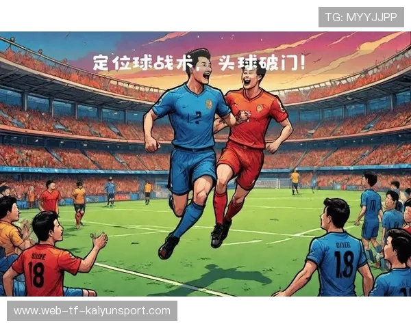 角球与定位球的攻防价值探讨：足球场上的战术博弈