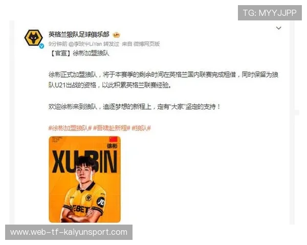 徐彬加盟狼队,开启全新英超征程 徐彬加盟狼队,开启全新英超征程